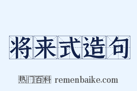 将来式造句是什么意思的图片